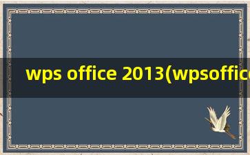 wps office 2013(wpsoffice2013默认打开程序如何设置)